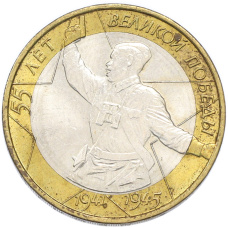 Монета 10 рублей 2000 года ММД «55 лет Великой Победы» (аверс)