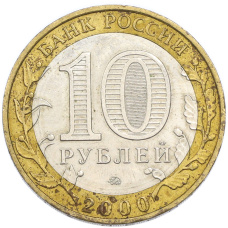 Монета 10 рублей 2000 года ММД «55 лет Великой Победы» (реверс)