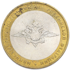 Монета 10 рублей 2002 года ММД «Министерство внутренних дел» (аверс)