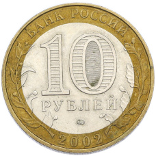 Монета 10 рублей 2002 года ММД «Министерство внутренних дел» (реверс)