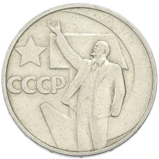 Монета 50 копеек 1967 года «50 лет Советской власти» (аверс)