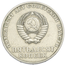 Монета 50 копеек 1967 года «50 лет Советской власти» (реверс)