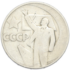 Монета 50 копеек 1967 года «50 лет Советской власти» (аверс)