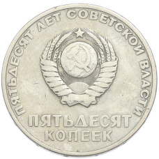 Монета 50 копеек 1967 года «50 лет Советской власти» (реверс)