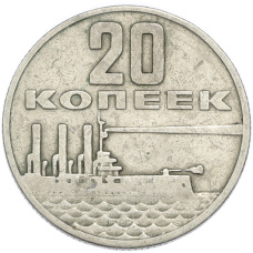 Монета 20 копеек 1967 года «50 лет Советской власти» (аверс)
