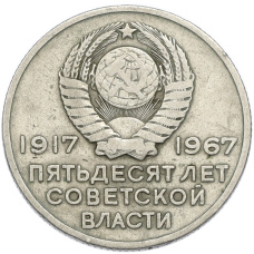 Монета 20 копеек 1967 года «50 лет Советской власти» (реверс)
