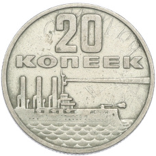 Монета 20 копеек 1967 года «50 лет Советской власти» (аверс)