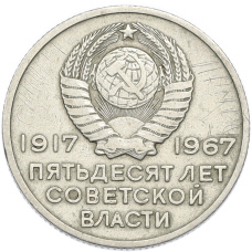 Монета 20 копеек 1967 года «50 лет Советской власти» (реверс)