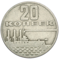 Монета 20 копеек 1967 года «50 лет Советской власти» (аверс)