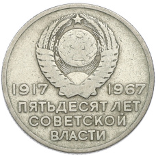 Монета 20 копеек 1967 года «50 лет Советской власти» (реверс)