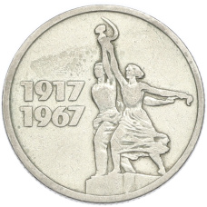 Монета 15 копеек 1967 года «50 лет Советской власти» (аверс)