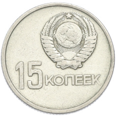 Монета 15 копеек 1967 года «50 лет Советской власти» (реверс)