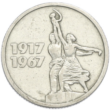 Монета 15 копеек 1967 года «50 лет Советской власти» (аверс)
