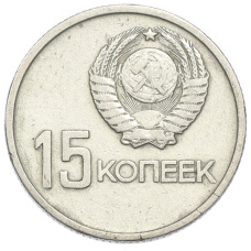 Монета 15 копеек 1967 года «50 лет Советской власти» (реверс)