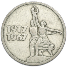 Монета 15 копеек 1967 года «50 лет Советской власти» (аверс)
