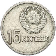 Монета 15 копеек 1967 года «50 лет Советской власти» (реверс)