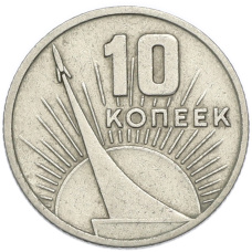 Монета 10 копеек 1967 года «50 лет Советской власти» (аверс)