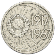 Монета 10 копеек 1967 года «50 лет Советской власти» (реверс)