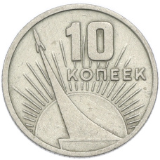 Монета 10 копеек 1967 года «50 лет Советской власти» (аверс)