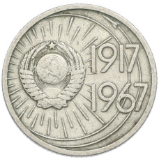 Монета 10 копеек 1967 года «50 лет Советской власти» (реверс)
