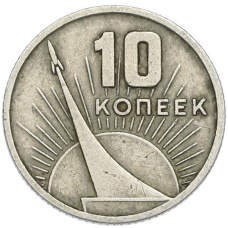 Монета 10 копеек 1967 года «50 лет Советской власти» (аверс)