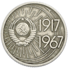 Монета 10 копеек 1967 года «50 лет Советской власти» (реверс)