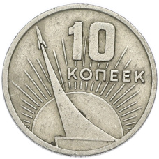 Монета 10 копеек 1967 года «50 лет Советской власти» (аверс)