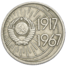 Монета 10 копеек 1967 года «50 лет Советской власти» (реверс)