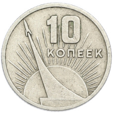 Монета 10 копеек 1967 года «50 лет Советской власти» (аверс)