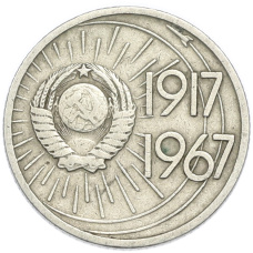 Монета 10 копеек 1967 года «50 лет Советской власти» (реверс)