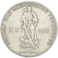 Монета 1 рубль 1965 года «20 лет Победы» (аверс)