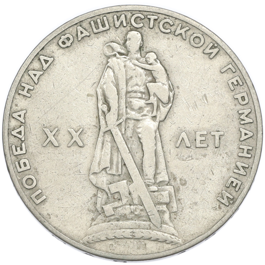 1 рубль 1965 года «20 лет Победы»