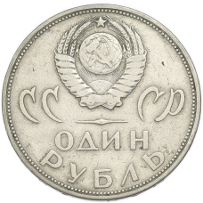 Монета 1 рубль 1965 года «20 лет Победы» (реверс)
