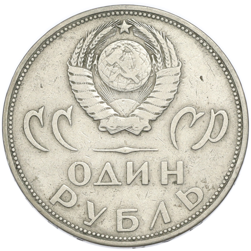 1 рубль 1965 года «20 лет Победы» (вид 2)