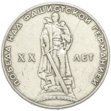 Монета 1 рубль 1965 года «20 лет Победы» (аверс)
