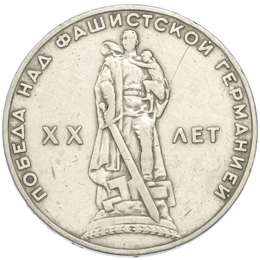 1 рубль 1965 года «20 лет Победы»
