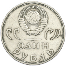 Монета 1 рубль 1965 года «20 лет Победы» (реверс)