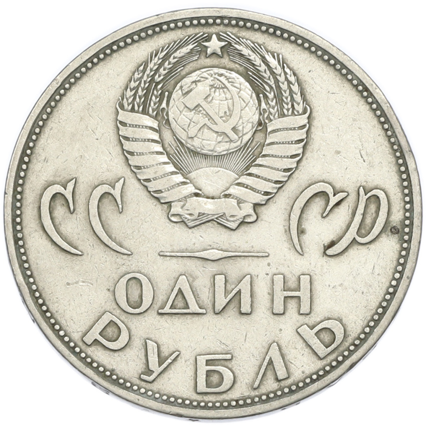 1 рубль 1965 года «20 лет Победы» (вид 2)