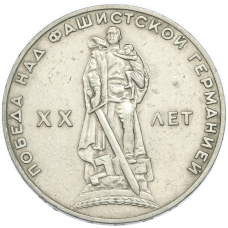 Монета 1 рубль 1965 года «20 лет Победы» (аверс)
