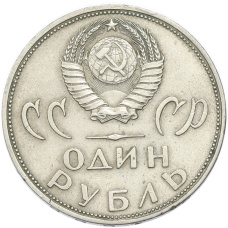 Монета 1 рубль 1965 года «20 лет Победы» (реверс)