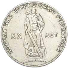 Монета 1 рубль 1965 года «20 лет Победы» (аверс)