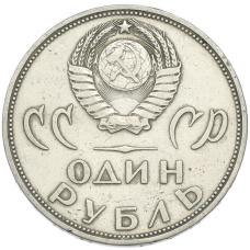 Монета 1 рубль 1965 года «20 лет Победы» (реверс)