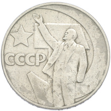 Монета 1 рубль 1967 года «50 лет Советской власти» (аверс)