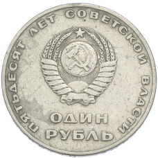 Монета 1 рубль 1967 года «50 лет Советской власти» (реверс)