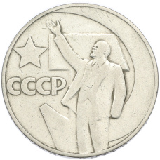 Монета 1 рубль 1967 года «50 лет Советской власти» (аверс)