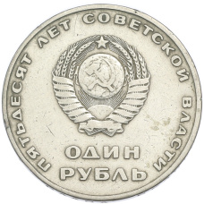 Монета 1 рубль 1967 года «50 лет Советской власти» (реверс)