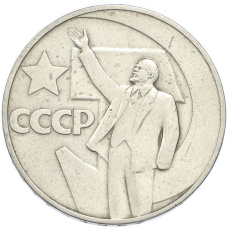 Монета 1 рубль 1967 года «50 лет Советской власти» (аверс)