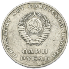 Монета 1 рубль 1967 года «50 лет Советской власти» (реверс)