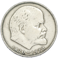 Монета 1 рубль 1970 года «100 лет со дня рождения Ленина» (аверс)