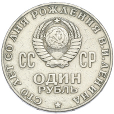 Монета 1 рубль 1970 года «100 лет со дня рождения Ленина» (реверс)